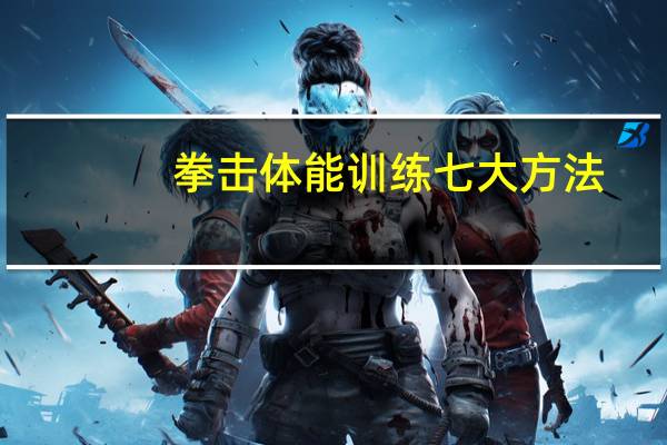 拳击体能训练七大方法