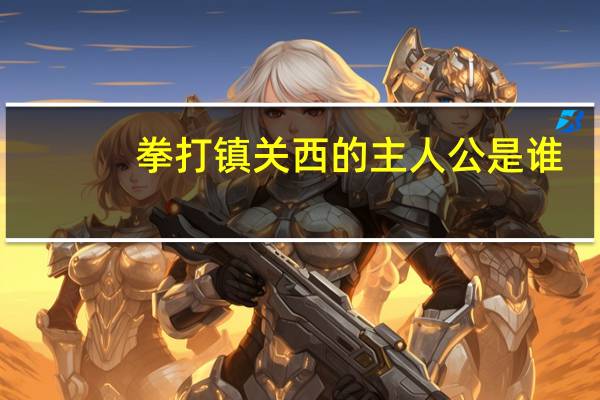 拳打镇关西的主人公是谁