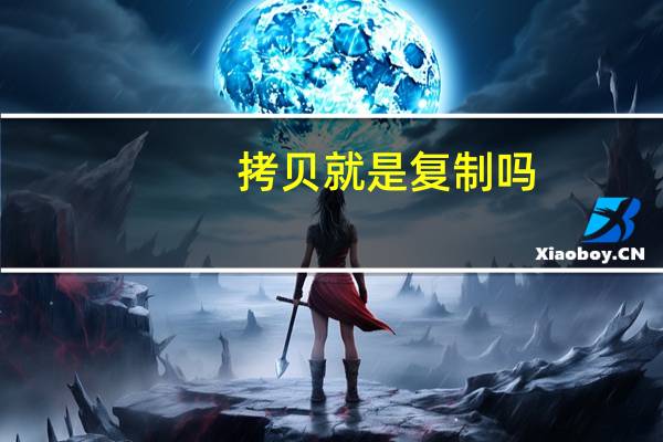 拷贝就是复制吗