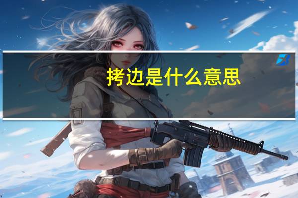 拷边是什么意思