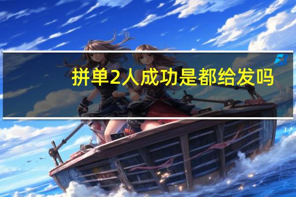 拼单2人成功是都给发吗