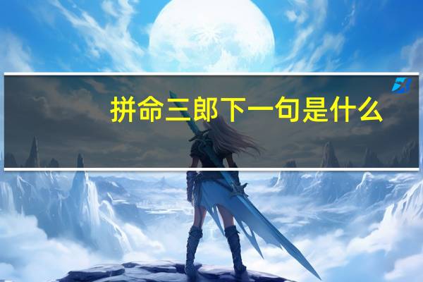拼命三郎下一句是什么