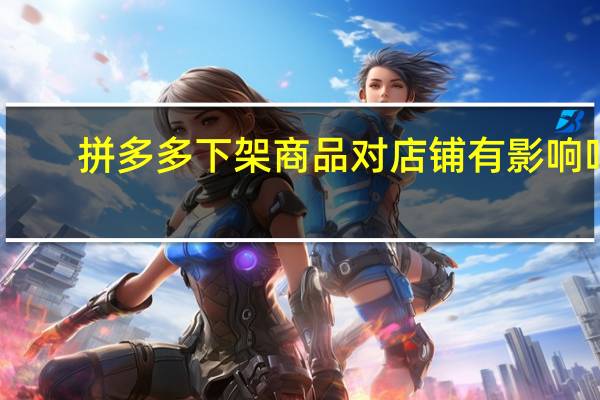 拼多多下架商品对店铺有影响吗