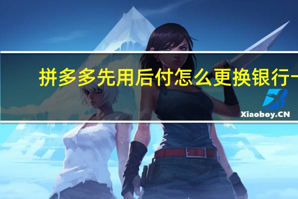 拼多多先用后付怎么更换银行卡