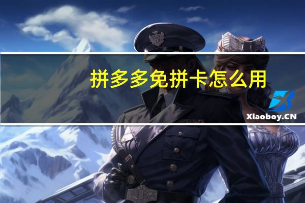 拼多多免拼卡怎么用