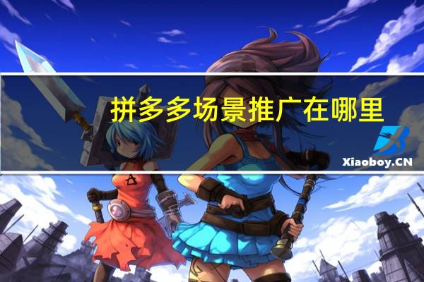 拼多多场景推广在哪里