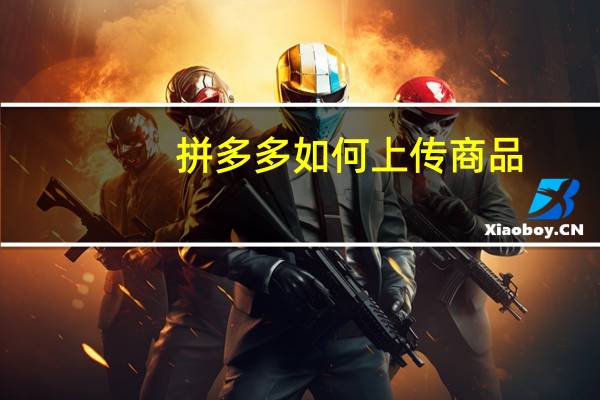 拼多多如何上传商品