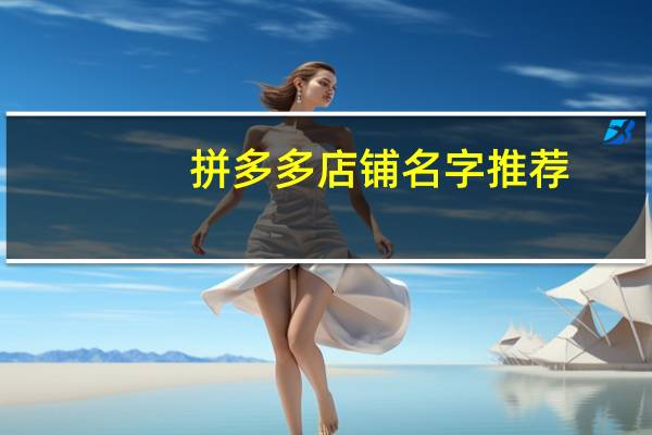 拼多多店铺名字推荐