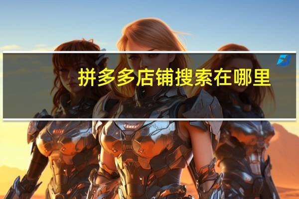 拼多多店铺搜索在哪里