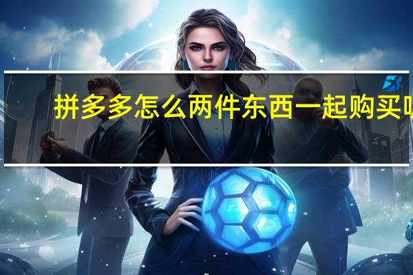 拼多多怎么两件东西一起购买呢