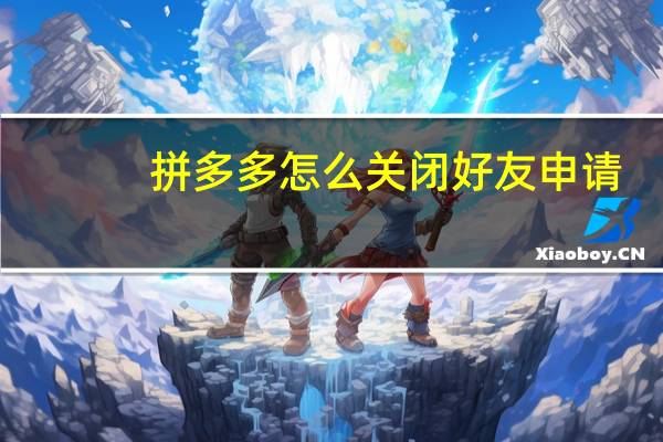 拼多多怎么关闭好友申请
