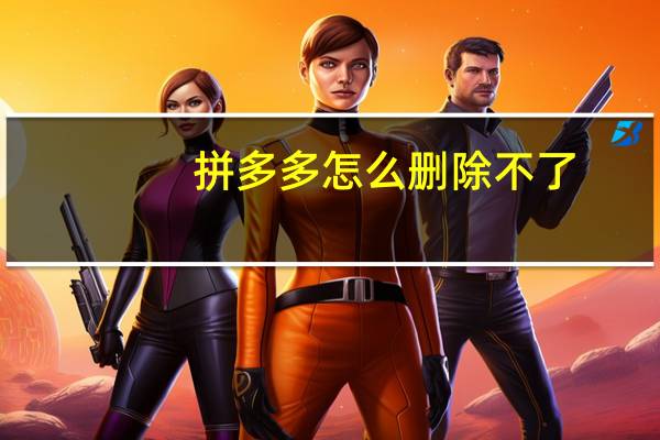 拼多多怎么删除不了