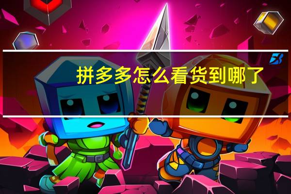 拼多多怎么看货到哪了