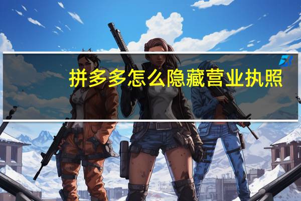 拼多多怎么隐藏营业执照