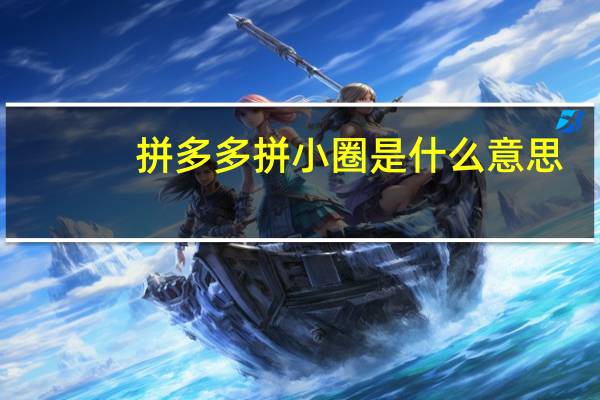 拼多多拼小圈是什么意思