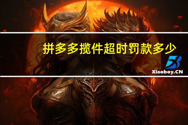 拼多多揽件超时罚款多少