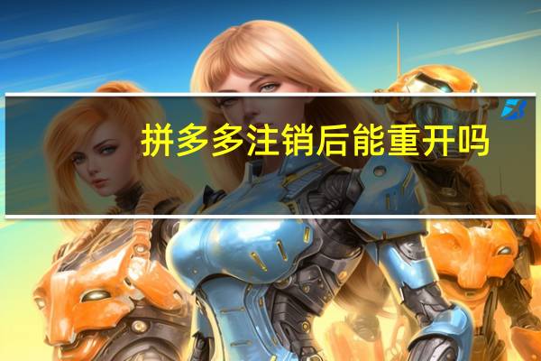 拼多多注销后能重开吗