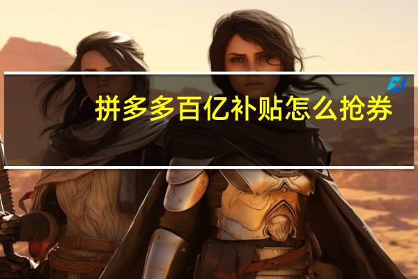 拼多多百亿补贴怎么抢券