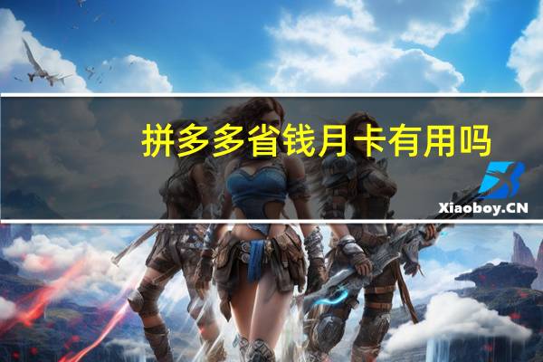 拼多多省钱月卡有用吗