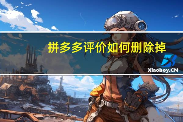 拼多多评价如何删除掉