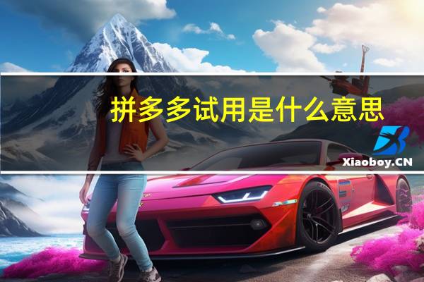 拼多多试用是什么意思