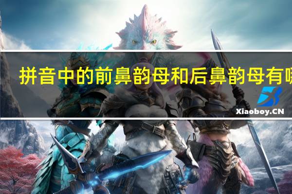 拼音中的前鼻韵母和后鼻韵母有哪些