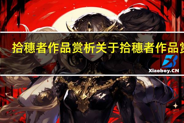 拾穗者作品赏析 关于拾穗者作品赏析