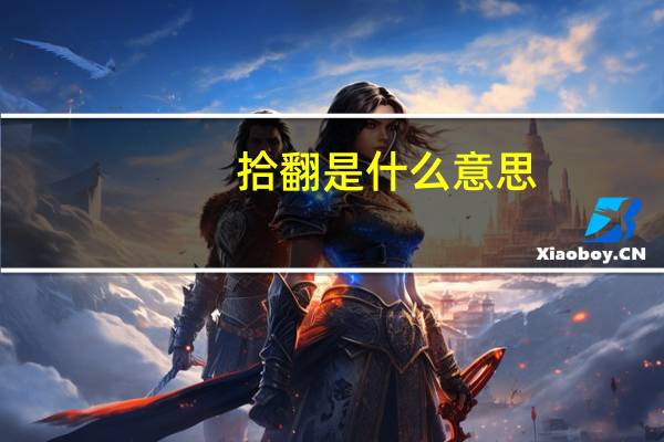 拾翻是什么意思