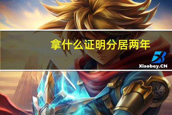 拿什么证明分居两年