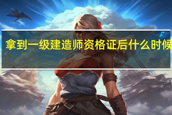 拿到一级建造师资格证后什么时候注册
