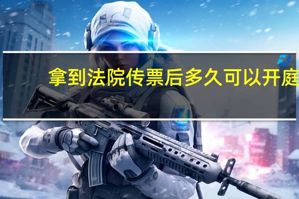 拿到法院传票后多久可以开庭