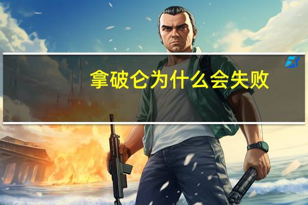 拿破仑为什么会失败