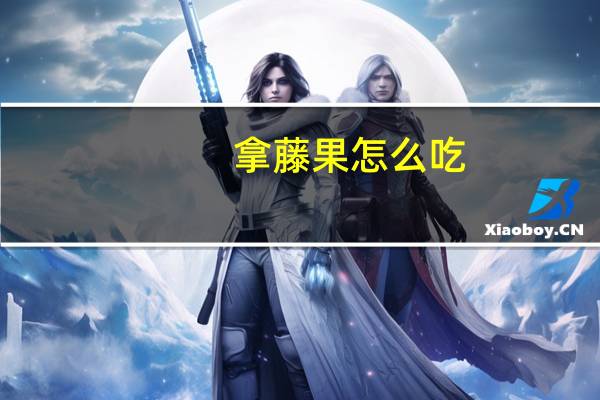 拿藤果怎么吃