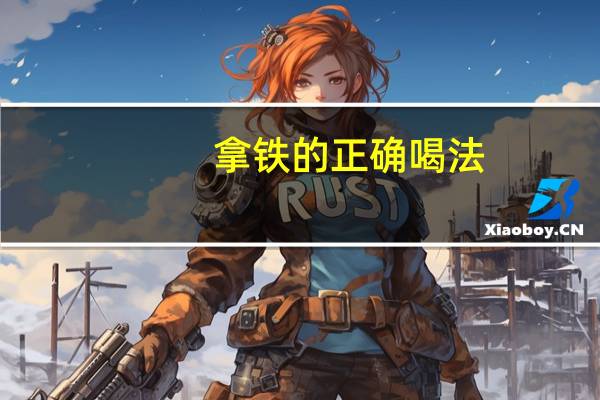 拿铁的正确喝法