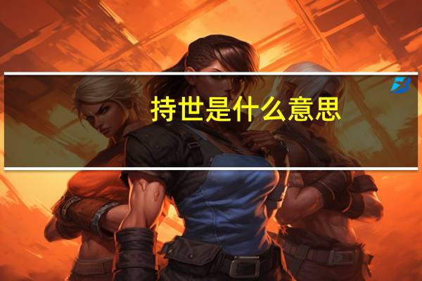 持世是什么意思