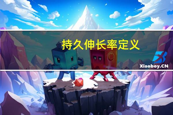 持久伸长率定义