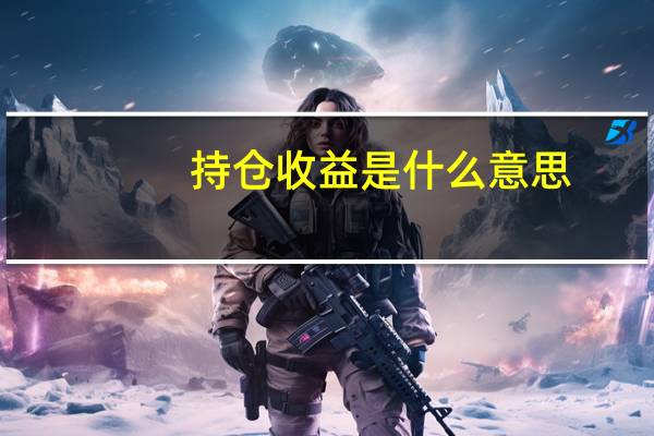 持仓收益是什么意思