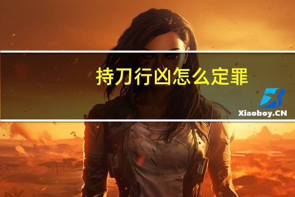 持刀行凶怎么定罪