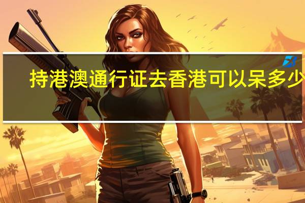 持港澳通行证去香港可以呆多少天