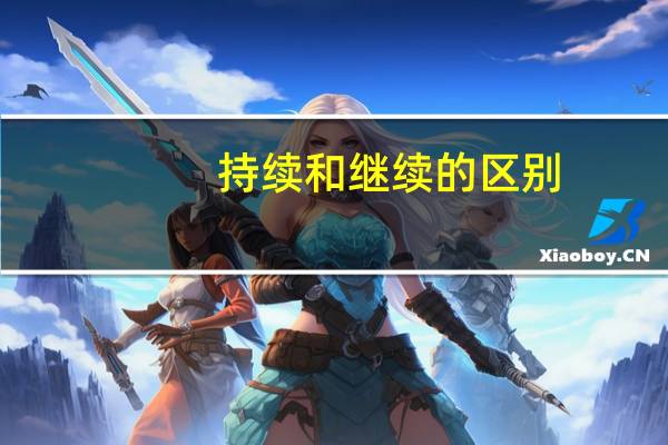 持续和继续的区别