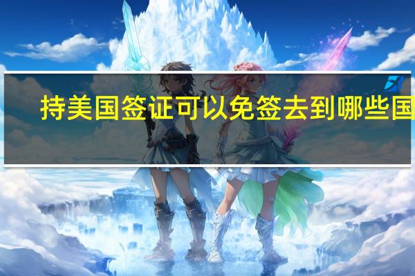 持美国签证可以免签去到哪些国家