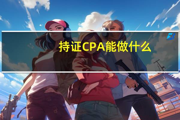 持证CPA能做什么