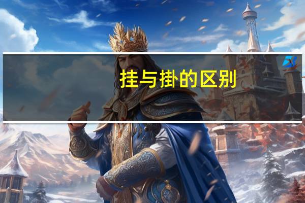 挂与掛的区别