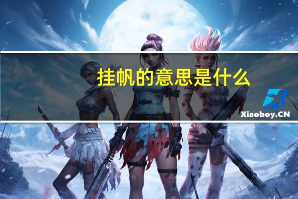 挂帆的意思是什么