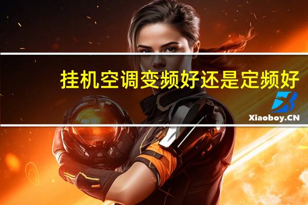 挂机空调变频好还是定频好