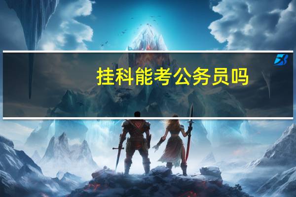 挂科能考公务员吗