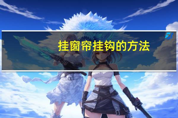 挂窗帘挂钩的方法
