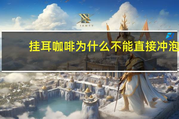 挂耳咖啡为什么不能直接冲泡