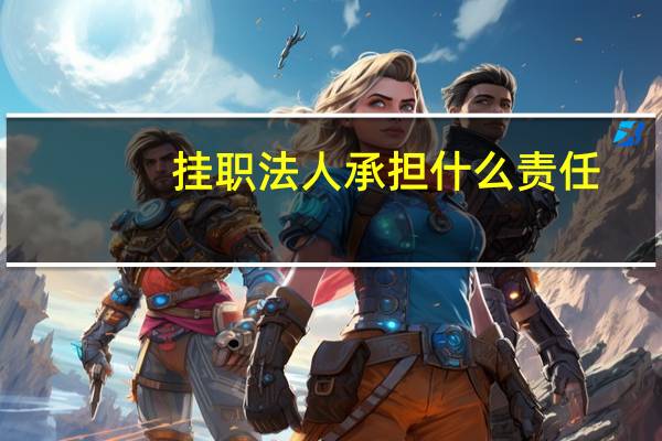 挂职法人承担什么责任