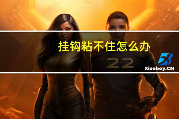挂钩粘不住怎么办